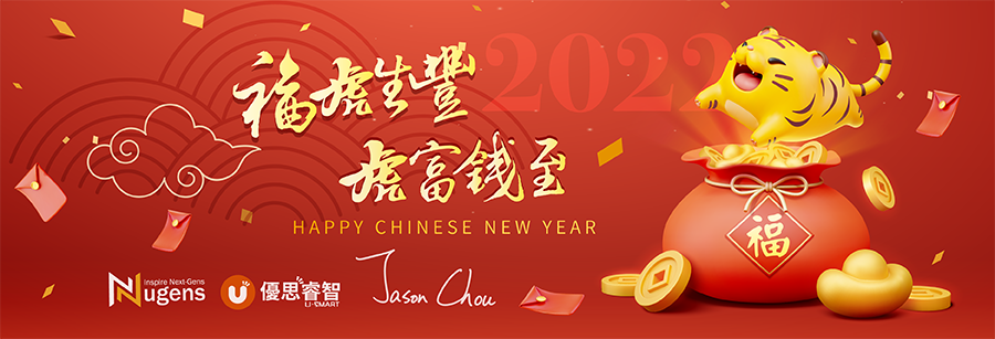 福虎生豐，虎富錢至，Happy Chinese New Year!